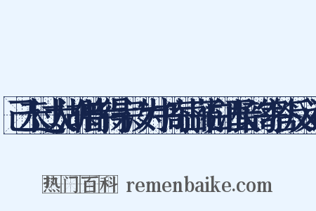 己未过太湖僧寺得宗汝为书寄山蓣白酒长韵寄答反义词是什么意思的图片